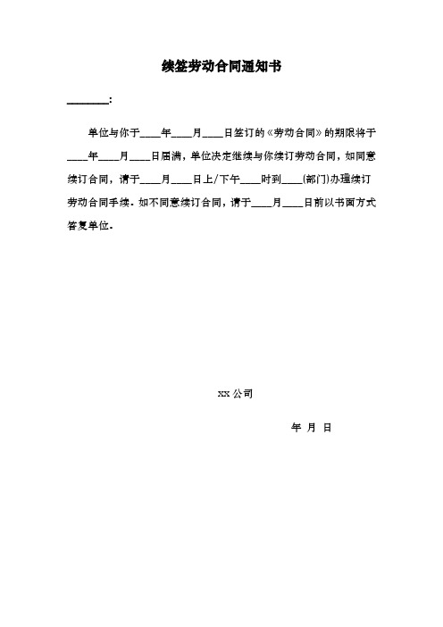 续签劳动合同通知书