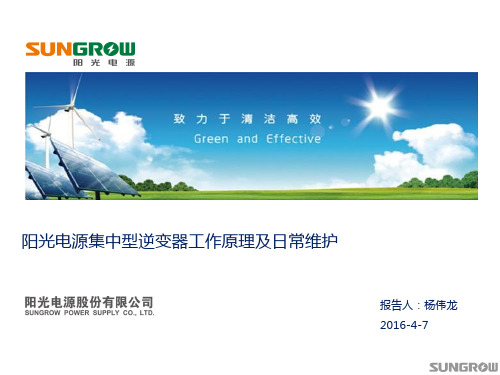 阳光电源集中型逆变器工作原理及日常维护