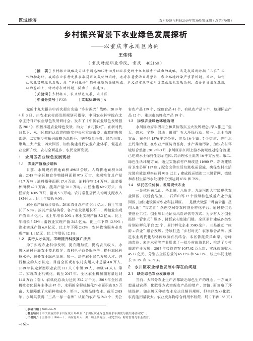 乡村振兴背景下农业绿色发展探析——以重庆市永川区为例