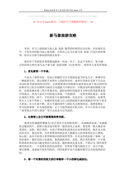 【2018最新】新马泰旅游攻略-精选word文档 (5页)