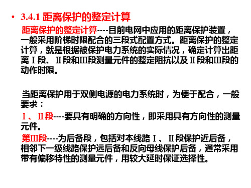 大学课件 电力系统继电保护 第三章第四节 距离保护的整定计算与对距离保护的评价