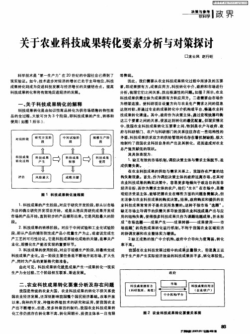关于农业科技成果转化要素分析与对策探讨