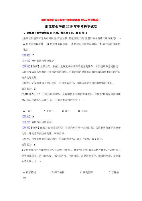 【中考真题】2019年浙江省金华市中考科学试题(Word版含解析)word【推荐】