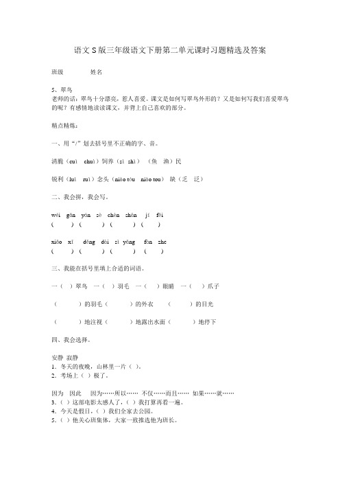 语文S版三年级语文下册 第二单元课时习题精选及答案
