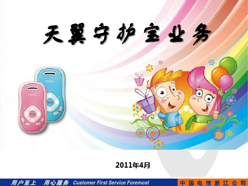 “守护宝”产品介绍与业务