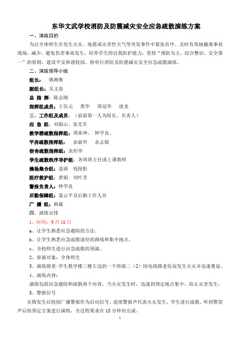 2011-2012东华文武学校安全演练方案