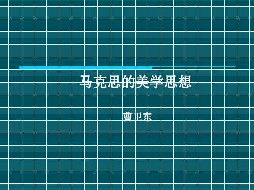 马克思美学思想(2008)