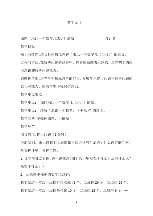 一年级下册数学教案 -5.3  求比一个数多几或少几的数 ︳青岛版