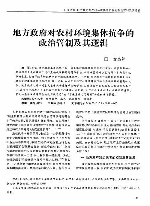 地方政府对农村环境集体抗争的政治管制及其逻辑