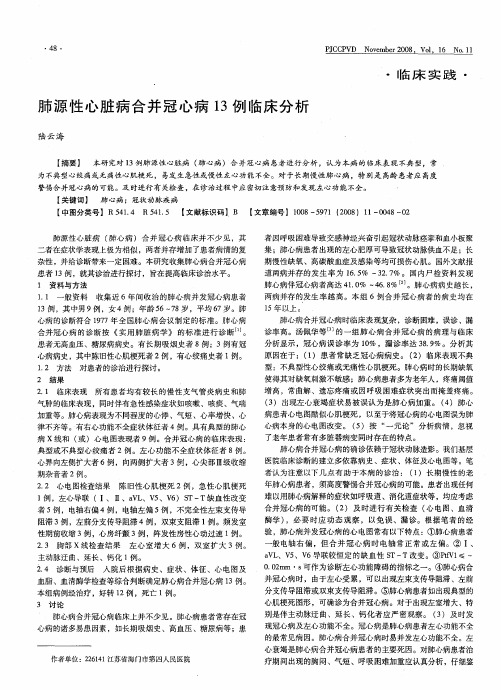 肺源性心脏病合并冠心病13例临床分析