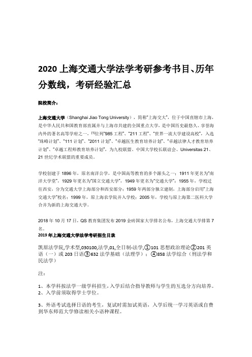 2020上海交通大学法学考研参考书目、历年分数线,考研经验汇总