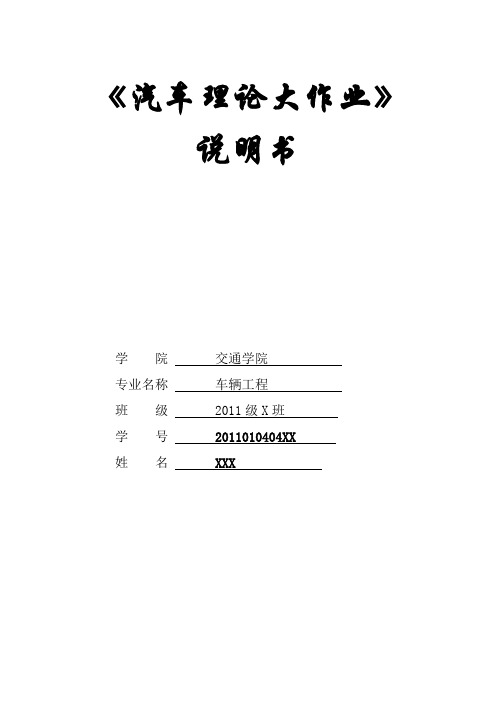 汽车理论大作业论文