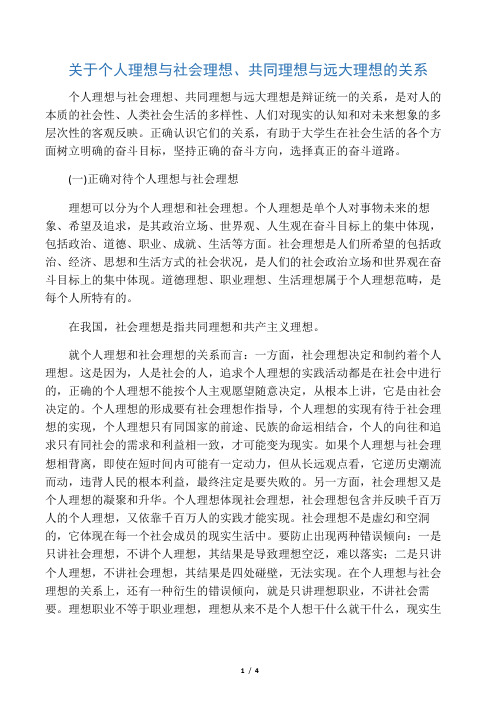 关于个人理想与社会理想、共同理想与远大理想的关系