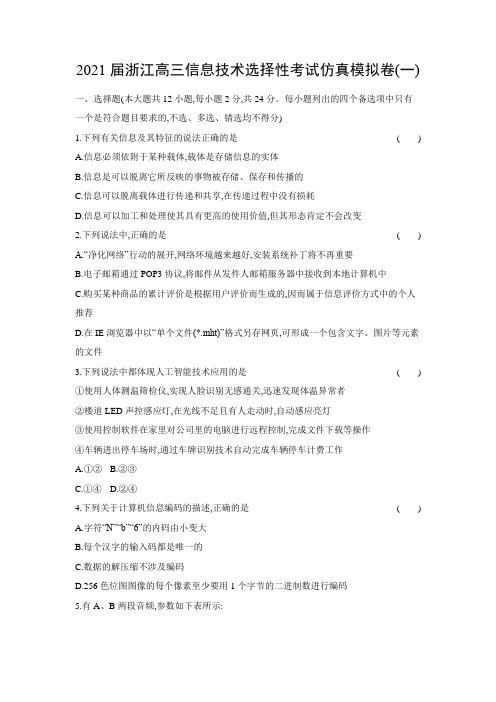 2021届浙江高三信息技术选择性考试仿真模拟卷(一)解析版