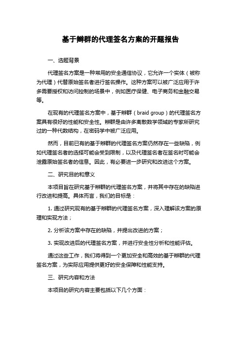 基于辫群的代理签名方案的开题报告
