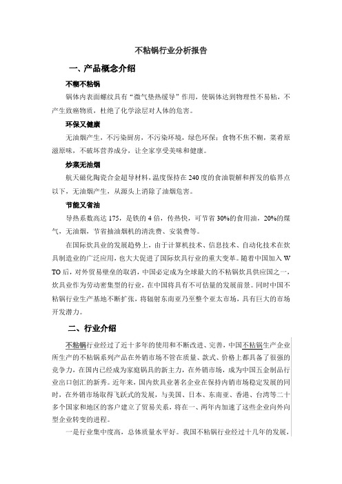 不粘锅行业分析报告