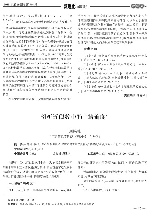例析近似数中的“精确度”