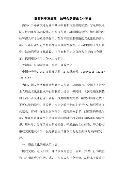 践行科学发展观  加强公路廉政文化建设