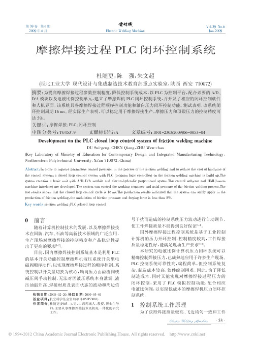 摩擦焊接过程PLC闭环控制系统_杜随更