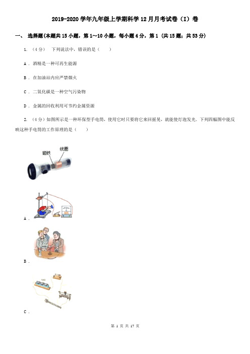 2019-2020学年九年级上学期科学12月月考试卷(I)卷