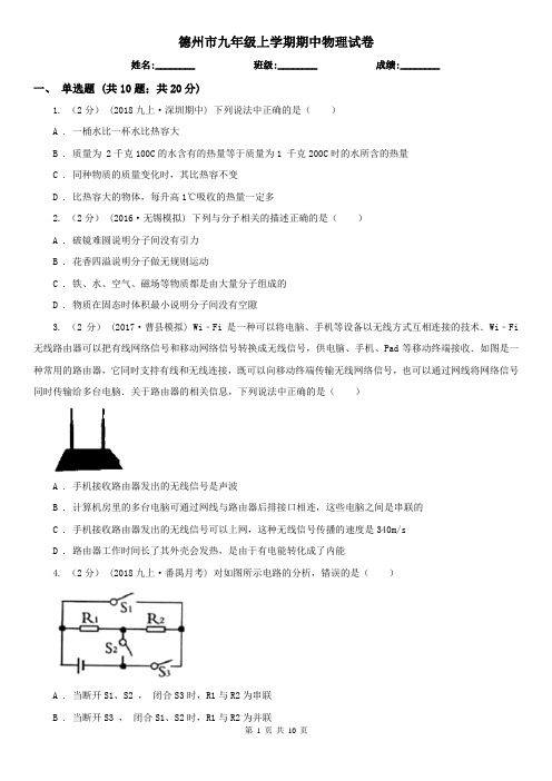 德州市九年级上学期期中物理试卷