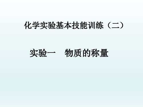 鲁教版九年级化学上册第二单元到实验室去：化学实验基本技能训练(二)(共17张PPT)