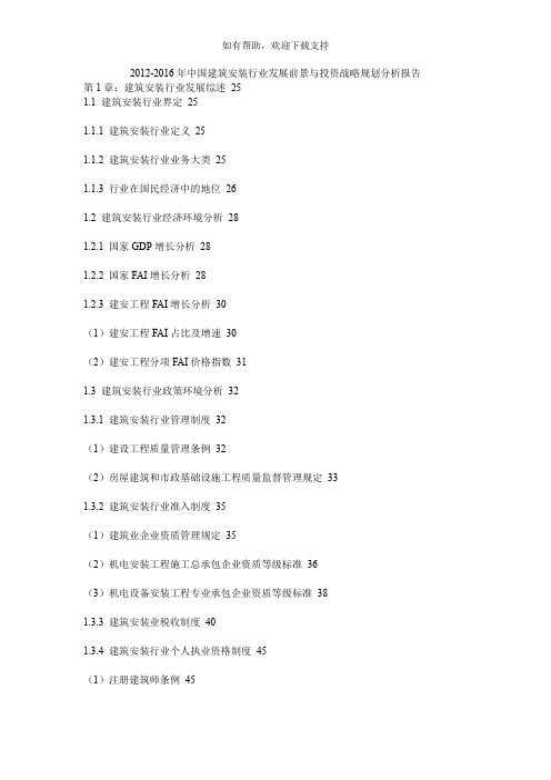 建筑安装行业发展前景与投资战略规划分析