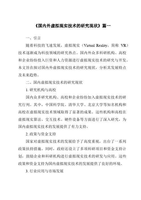 《2024年国内外虚拟现实技术的研究现状》范文