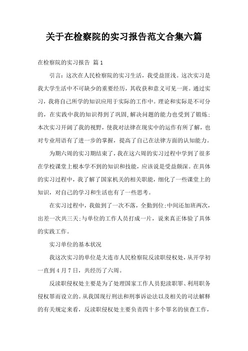 关于在检察院的实习报告范文合集六篇