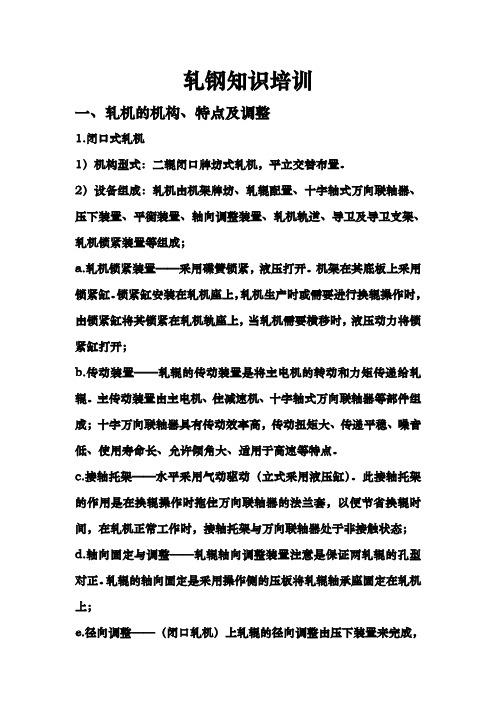 轧钢知识培训