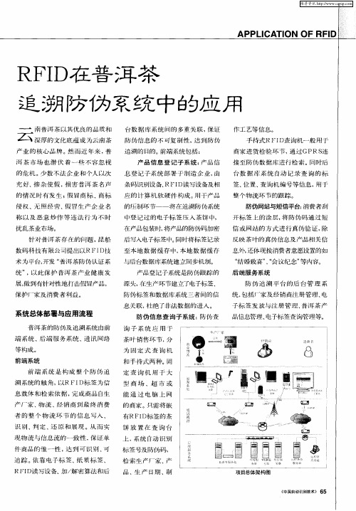 RFID在普洱茶追溯防伪系统中的应用