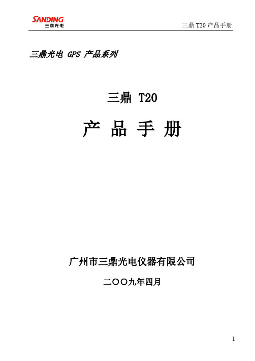 三鼎 T20产品手册