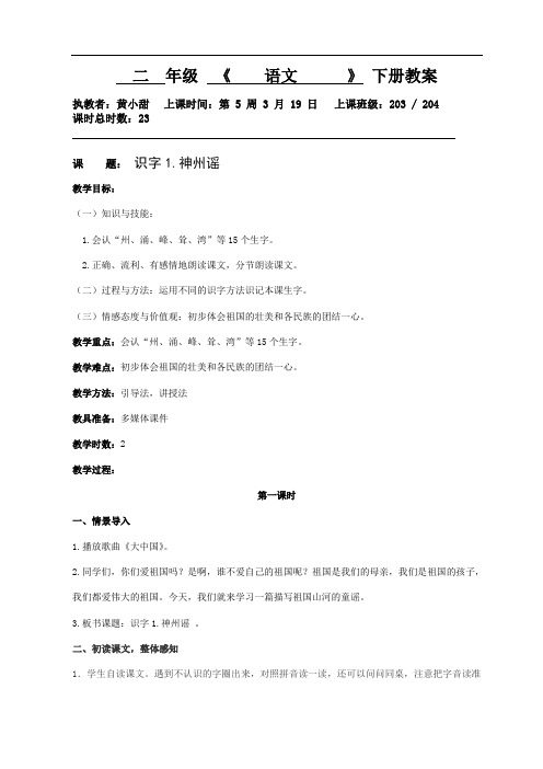 人教部编版二年级下册语文教案：识字1《神州谣》第一课时