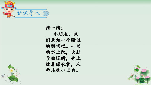 一级语文下册教学课件识字(一) 小青蛙 部编版教材
