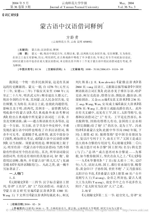 蒙古语中汉语借词释例
