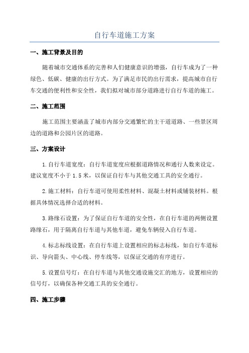 自行车道施工方案