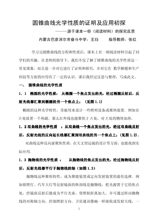 圆锥曲线光学性质的证明及应用初探