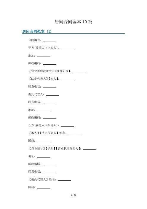 居间合同范本10篇