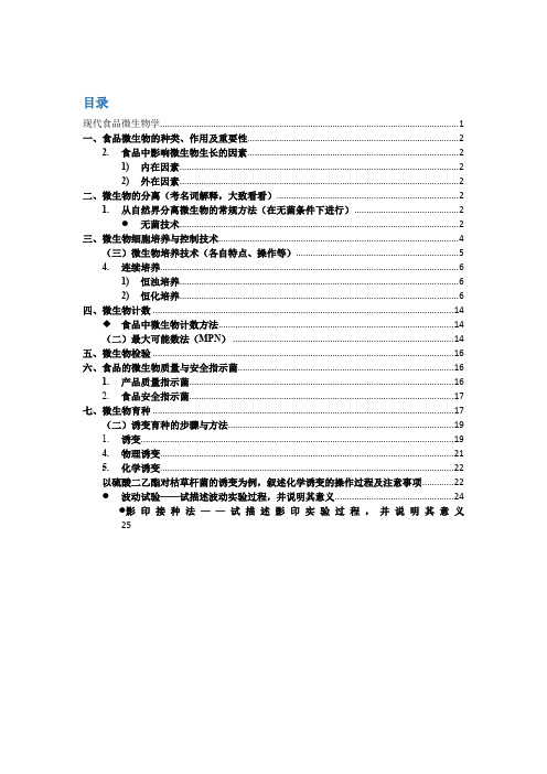 研究生现代(高级)食品微生物学考试重点 (1)