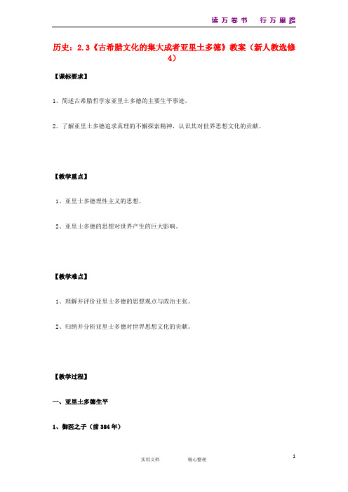 新部编人教版选修4历史教案2.3 古希腊文化的集大成者亚里土多德