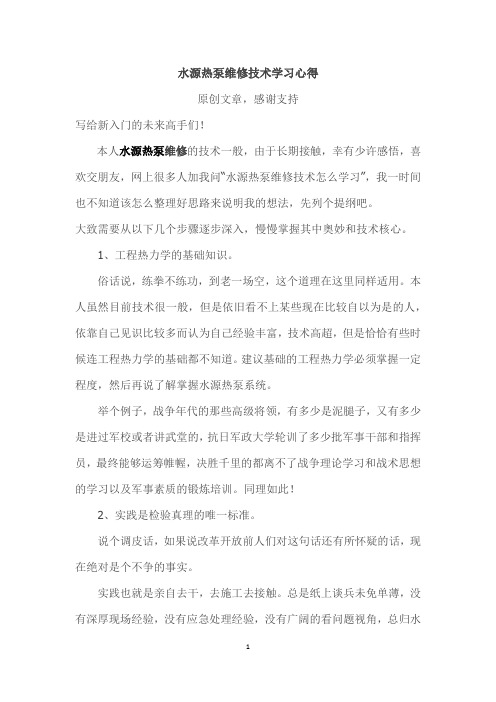水源热泵维修技术学习心得