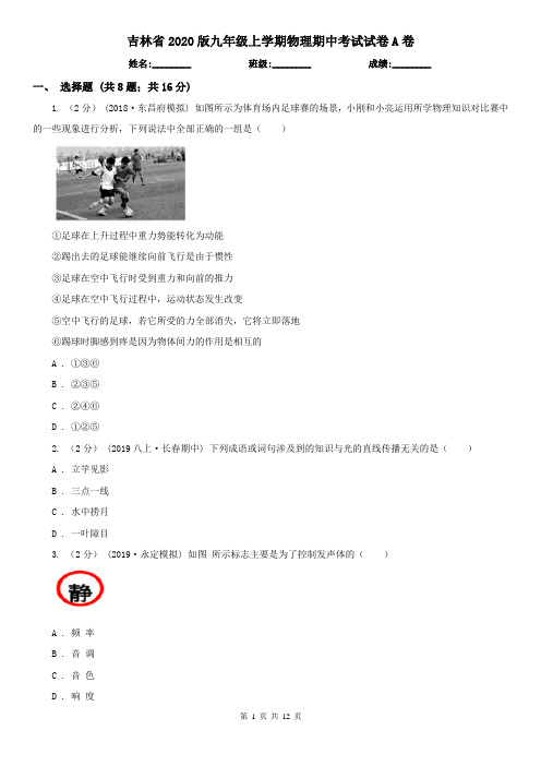 吉林省2020版九年级上学期物理期中考试试卷A卷(精编)