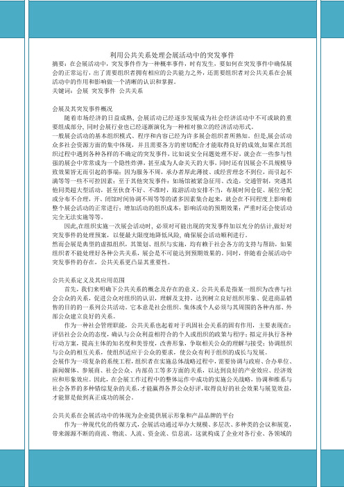 会展活动中的突发事件处理