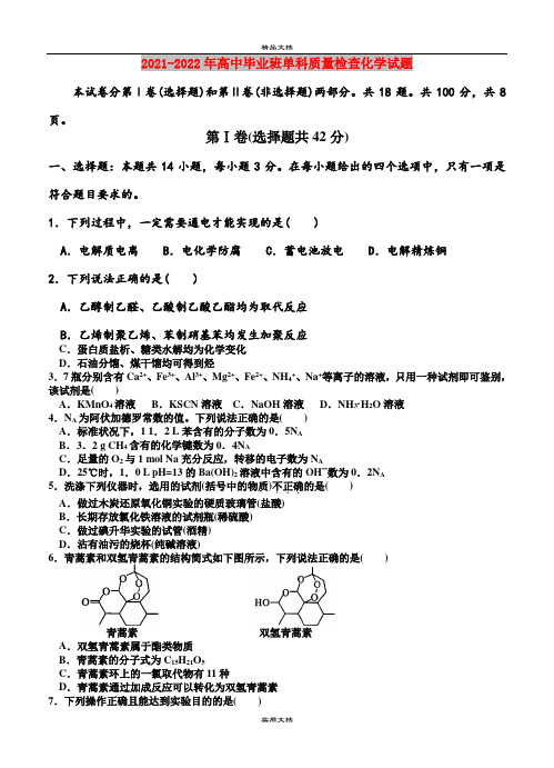 2021-2022年高中毕业班单科质量检查化学试题