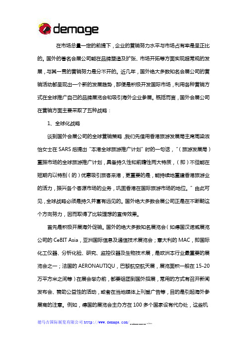 国外会展公司的营销战略