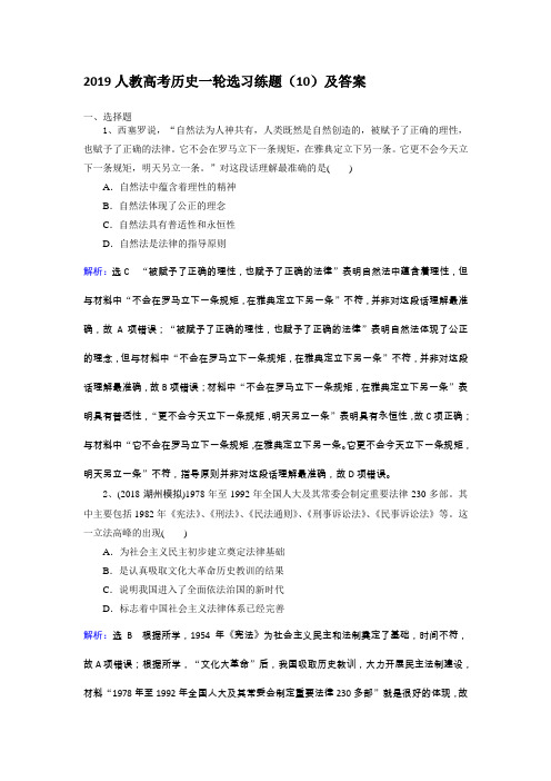 2019人教高考历史一轮选习练题(10)及答案 Word版含解析