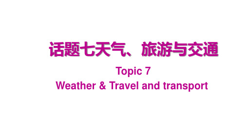 2021年广州中考英语第二章话题组块专项复习话题七天气、旅游与交通课件