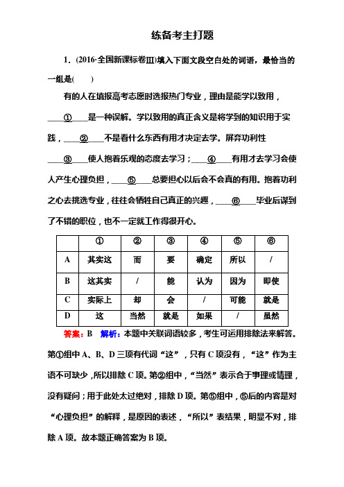2019年高考语文二轮复习(通用版)专题九 语言表达连贯(客观题) 绝招27 Word版含解析