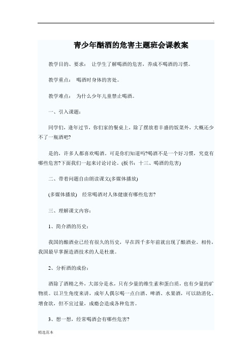 青少年酗酒的危害主题班会课教案
