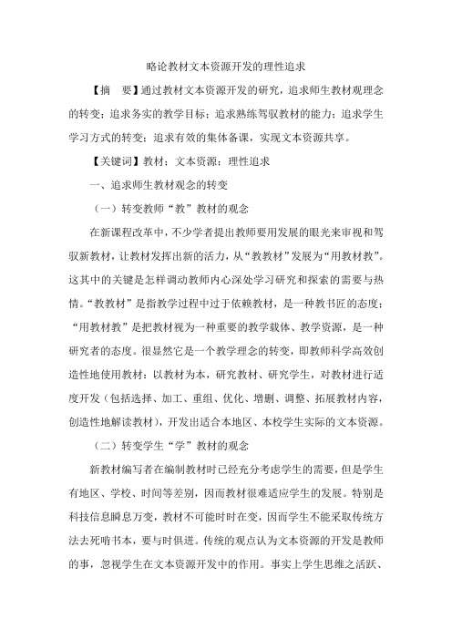 略论教材文本资源开发的理性追求